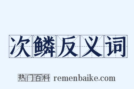 次鳞反义词是什么意思的图片